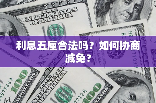 北京利息五厘合法吗？如何协商减免？