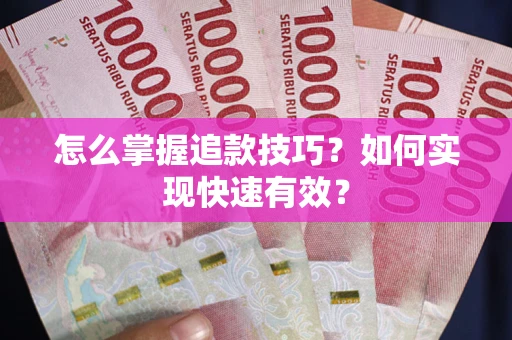 北京怎么掌握追款技巧？如何实现快速有效？