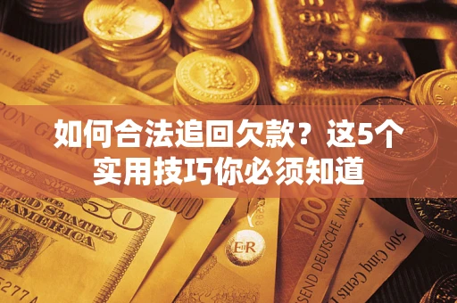 北京如何合法追回欠款？这5个实用技巧你必须知道