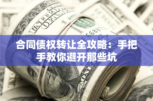 北京合同债权转让全攻略：手把手教你避开那些坑