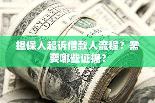 北京担保人起诉借款人流程?需要哪些证据? 北京担保人起诉借款人流程?需要哪些证据?