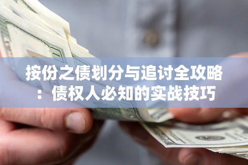北京按份之债划分与追讨全攻略：债权人必知的实战技巧