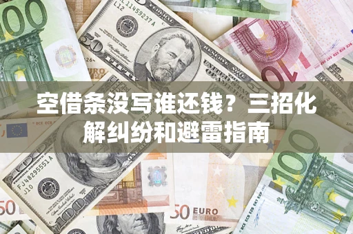 北京空借条没写谁还钱？三招化解纠纷和避雷指南