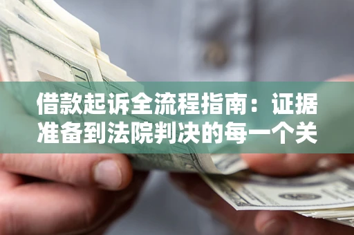 北京借款起诉全流程指南：证据准备到法院判决的每一个关键步骤