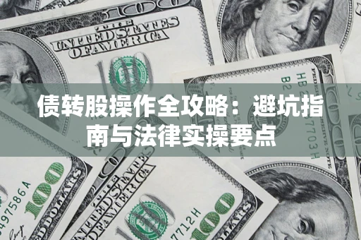 北京债转股操作全攻略：避坑指南与法律实操要点