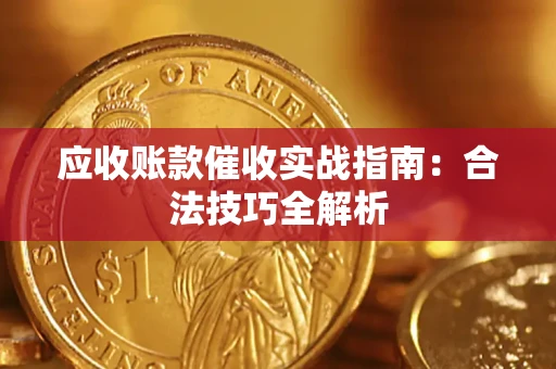 北京应收账款催收实战指南：合法技巧全解析