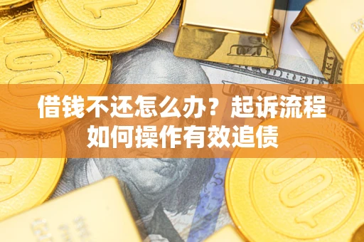 北京借钱不还怎么办？起诉流程如何操作有效追债