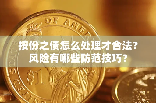 北京按份之债怎么处理才合法？风险有哪些防范技巧？