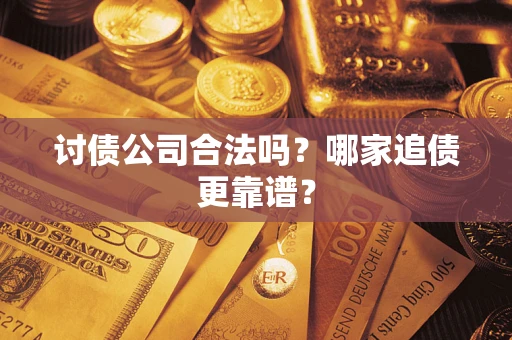 北京讨债公司合法吗？哪家追债更靠谱？
