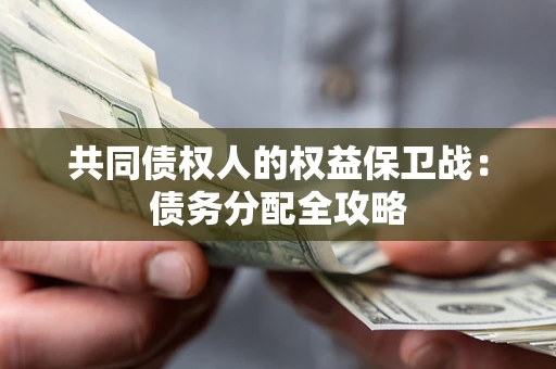 北京共同债权人的权益保卫战：债务分配全攻略