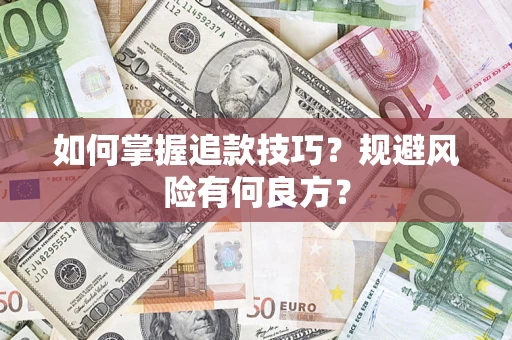 北京如何掌握追款技巧？规避风险有何良方？