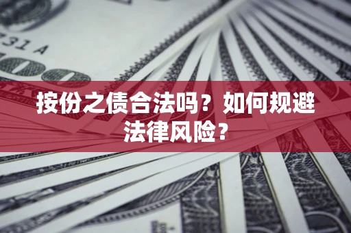北京按份之债合法吗？如何规避法律风险？