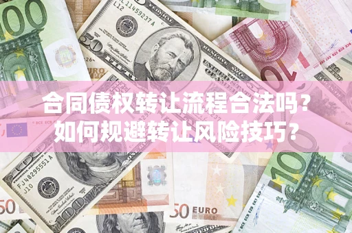 北京合同债权转让流程合法吗？如何规避转让风险技巧？