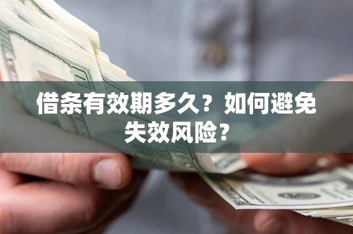 北京借条有效期多久？如何避免失效风险？