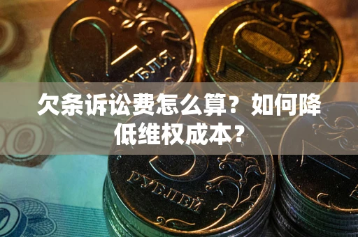 北京欠条诉讼费怎么算？如何降低维权成本？
