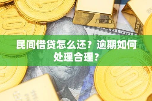 北京民间借贷怎么还？逾期如何处理合理？