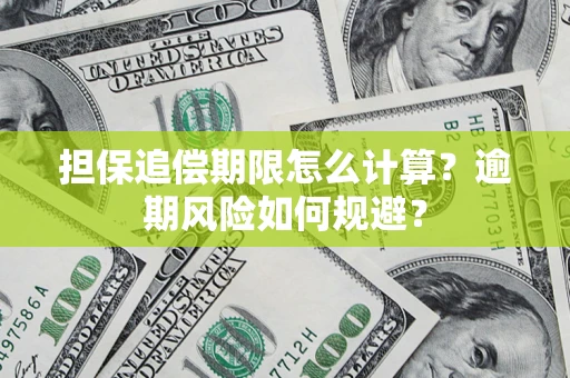 北京担保追偿期限怎么计算？逾期风险如何规避？