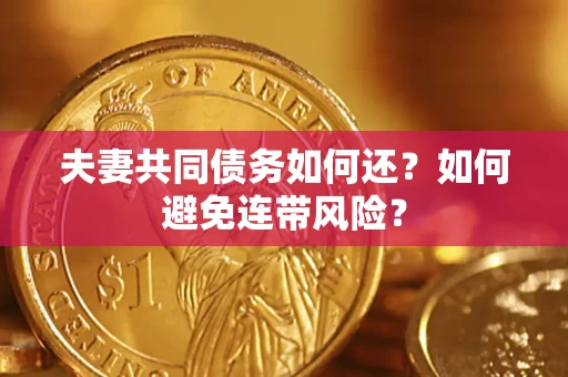 北京夫妻共同债务如何还？如何避免连带风险？