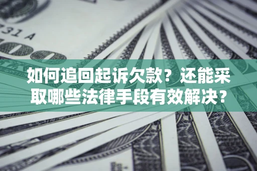 北京如何追回起诉欠款？还能采取哪些法律手段有效解决？