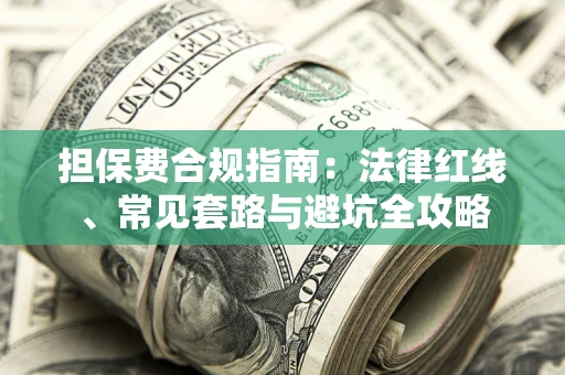 北京担保费合规指南：法律红线、常见套路与避坑全攻略