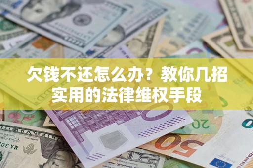 北京欠钱不还怎么办？教你几招实用的法律维权手段