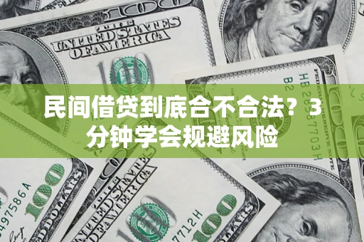 北京民间借贷到底合不合法？3分钟学会规避风险