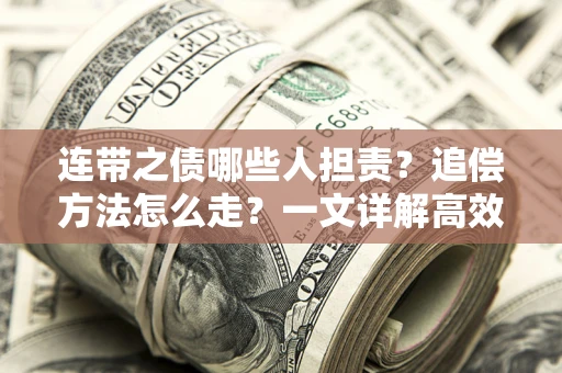 北京连带之债哪些人担责？追偿方法怎么走？一文详解高效维权流程