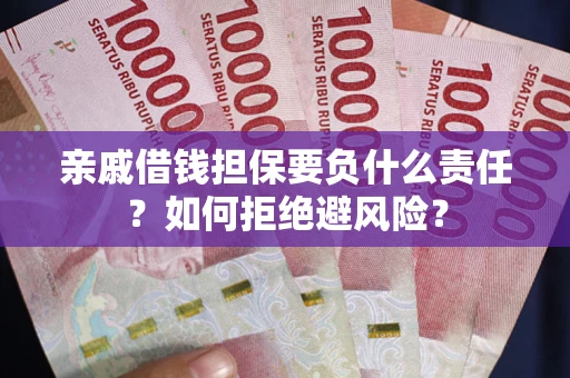 北京亲戚借钱担保要负什么责任？如何拒绝避风险？