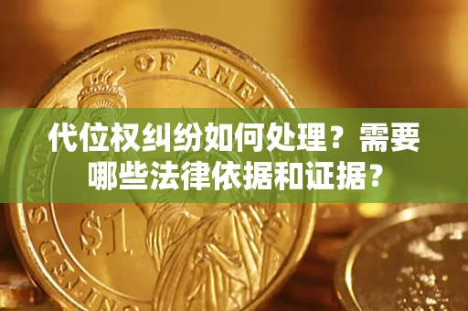 北京代位权纠纷如何处理？需要哪些法律依据和证据？