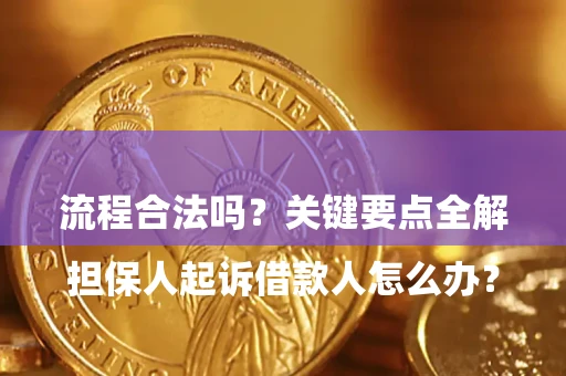 北京

担保人起诉借款人怎么办？流程合法吗？关键要点全解析