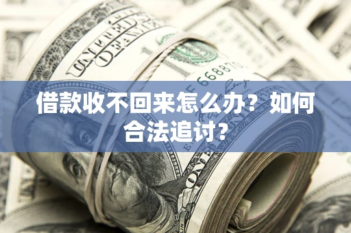 北京借款收不回来怎么办？如何合法追讨？