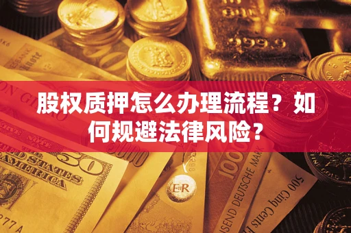 北京股权质押怎么办理流程？如何规避法律风险？