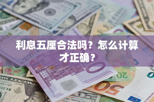 北京利息五厘合法吗？怎么计算才正确？