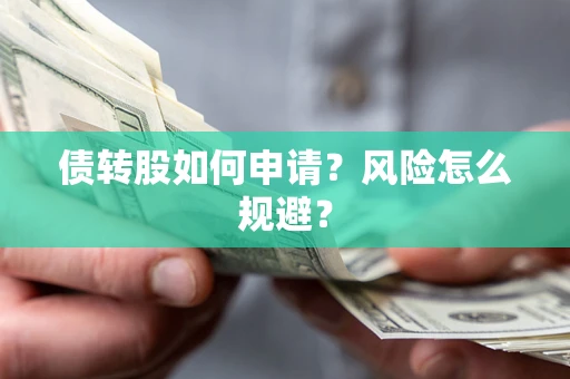 北京债转股如何申请？风险怎么规避？