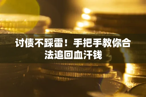 北京讨债不踩雷！手把手教你合法追回血汗钱