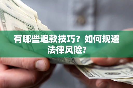 北京有哪些追款技巧？如何规避法律风险?