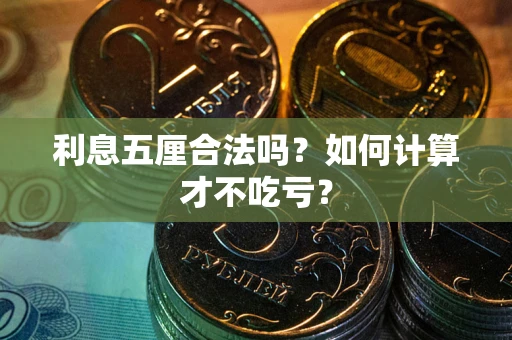 北京利息五厘合法吗？如何计算才不吃亏？