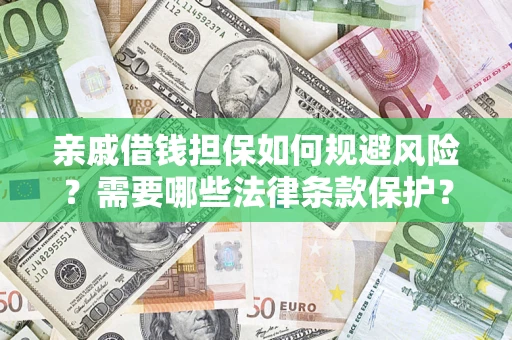北京亲戚借钱担保如何规避风险？需要哪些法律条款保护？
