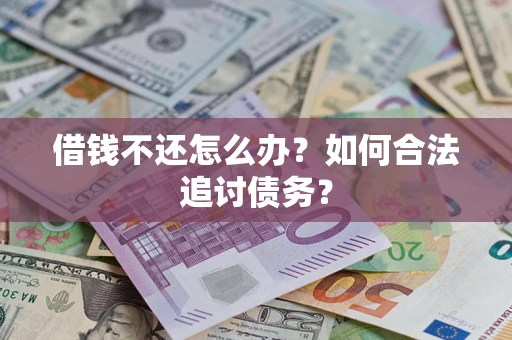 北京借钱不还怎么办？如何合法追讨债务？