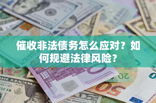 北京催收非法债务怎么应对？如何规避法律风险？