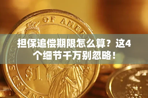 北京担保追偿期限怎么算?这4个细节千万别忽略! 北京担保追偿期限怎么算?这4个细节千万别忽略!