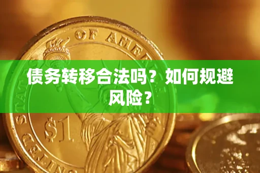 北京债务转移合法吗？如何规避风险？