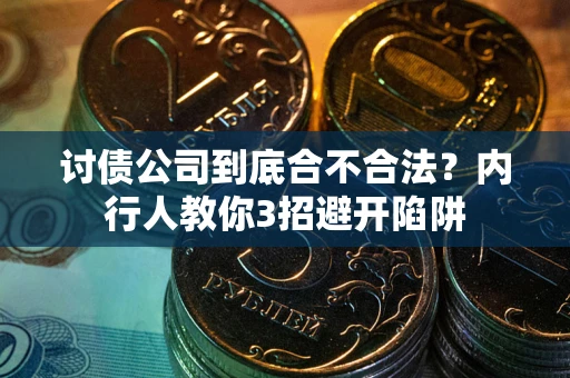 北京讨债公司到底合不合法？内行人教你3招避开陷阱