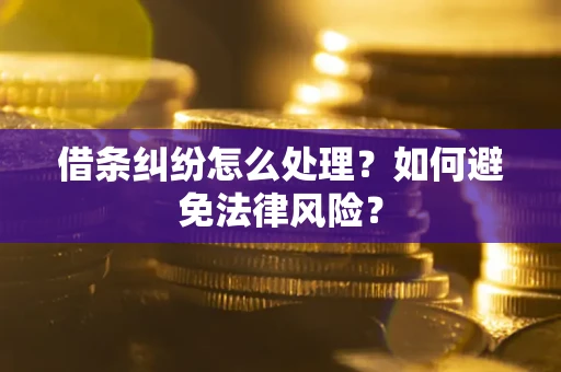 北京借条纠纷怎么处理？如何避免法律风险？