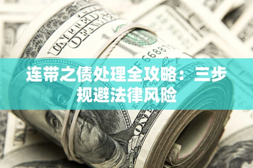 北京连带之债处理全攻略：三步规避法律风险