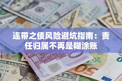 北京连带之债风险避坑指南：责任归属不再是糊涂账