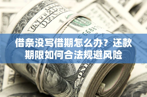 北京借条没写借期怎么办？还款期限如何合法规避风险