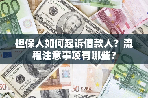 北京担保人如何起诉借款人？流程注意事项有哪些？